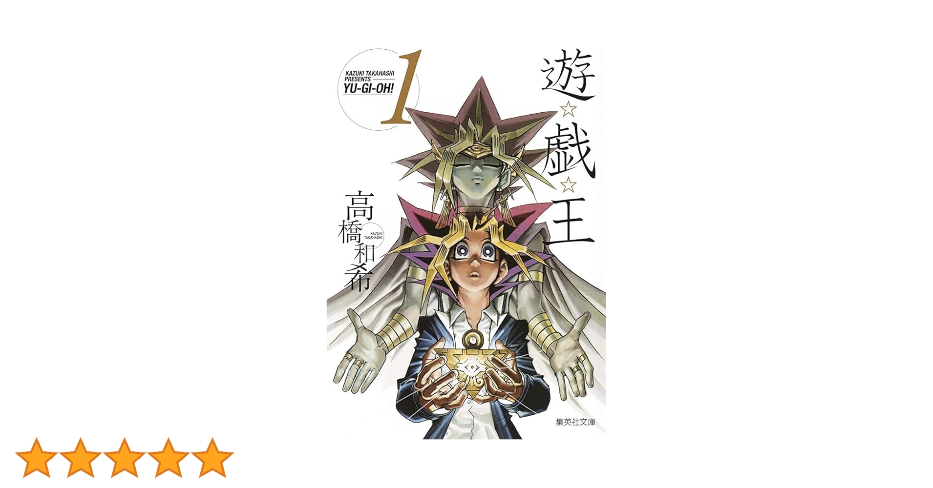 遊戯王　1巻　初版 2025年最新】遊戯王 初版 1巻の人気アイテム - メルカリ